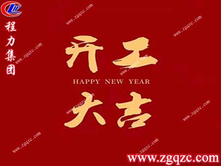 程力集團(tuán)